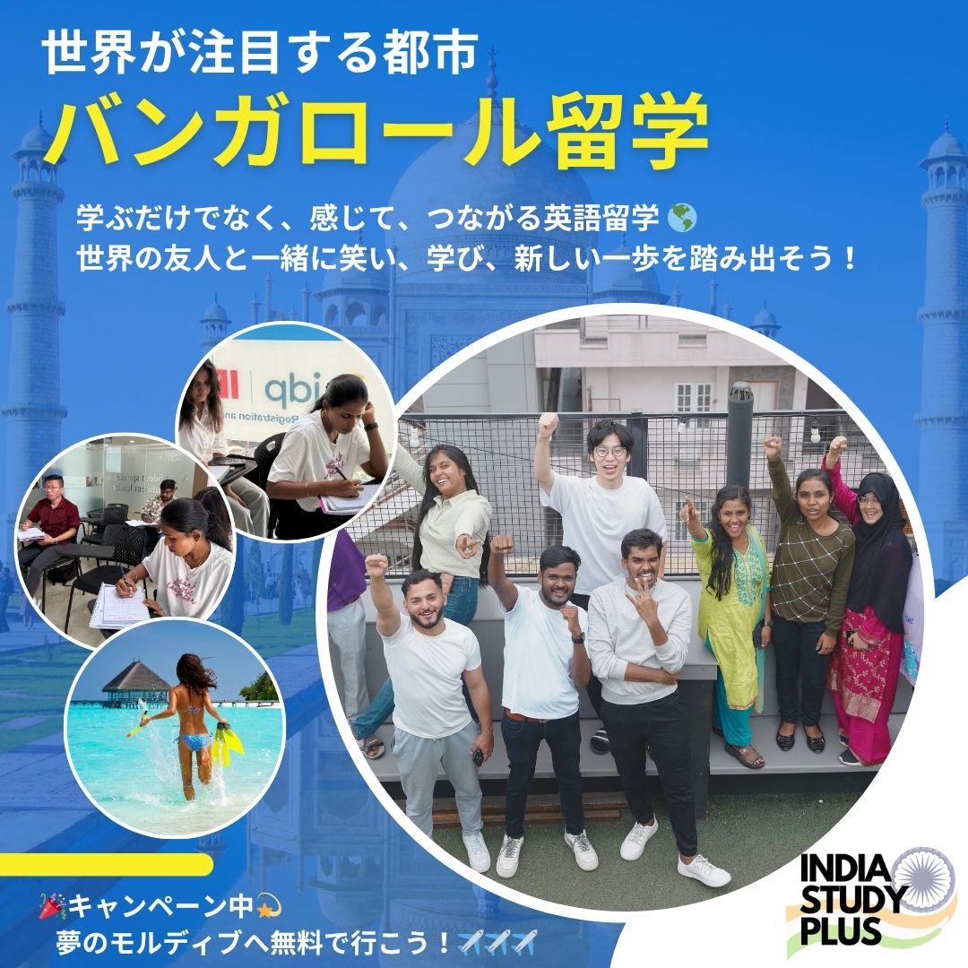 インド留学プラス