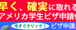 【格安学生ビザ代行】+アメリカ全土の語学スクール無料手配！