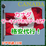 15500円だけでカナダワーキングホリデー出発準備可能！